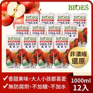 【囍瑞】純天然 100% 蘋果汁原汁（1000ml）x12瓶_廠商直送