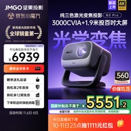坚果投影（JMGO）N3 Pro 纯三色激光变焦投影3000CVIA+1.9米投百吋大屏 4K超高清云台投影仪家用影院卧室游戏国补贴