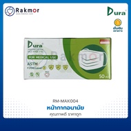 Dura หน้ากากอนามัยทางการแพทย์ 3 ชั้น แมส Level.1 บรรจุ 50 ชิ้น/กล่อง