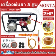 Monta เครื่องพ่นยา เครื่องพ่นยา 3 สูบ มอเตอร์ 2 HP รุ่น WXEM-22A1 แถมฟรี สายพ่นยายาว 20 m ปั๊มพ่นยา 