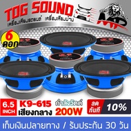 TOG SOUND ดอกลำโพง 6.5 นิ้ว 200วัตต์ K9-615 4OHM ขายส่ง จำนวน 6ดอก ลำโพง 6.5 นิ้ว ลำโพงเสียงกลาง 6.5