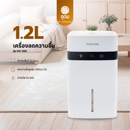 KASHIWA รุ่น HC-102 เครื่องลดความชื้น ขนาด 1.2 ลิตร ลดกลิ่นอับ ลดความชื้น สำหรับพื้นที่ ​​10-30 ตร.ม