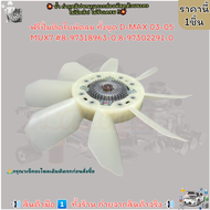 ฟรีปั้ม ฟรีปั้มติดใบพัดลม ทั้งชุด D-MAX 03-05 MUX7 4JK1 4JJ1#8-97318963-0(ใบ)8-97302291-0(ฟรี) --เลื