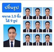 ปริ้นรูปติดบัตร รูปสมัครงาน รูปสมัครเรียน 1.5 นิ้ว