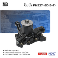 ปั้มน้ำ FUSO FN527 6D16-T ใบพัดเหล็กหล่อ ท่อต่อเหล็ก เลี้ยงน้ำมัน ยี่ห้อ NKN DODE : 0207-0911