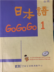 日本語GOGOGO（1）（單書） (新品)