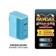 [ใช้คูปอง ลดเหลือ 1104 บ.] CUKTECH GaN3 AD1003T / AD1003 หัวชาร์จเร็ว 100W/120W ชาร์จเร็จ 3 พอร์ต รอ