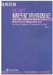 BCMT楊氏礦床成因論基底-蓋層-巖漿巖及控礦構造體系(上卷) 2011-4 暨南大學