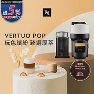 Nespresso Vertuo POP 膠囊咖啡機 雲朵白 奶泡機組合(可選色) 黑色奶泡機