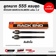ชุดลูกหมากตองห้า 555 / NISSAN MARCH ALMERA ครบชุด ยี่ห้อ 555 แท้ /ลูกหมากคันชัก ลูกหมากปีกนก ลูกหมาก
