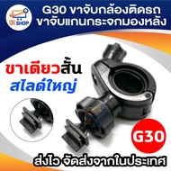 G30 ขาจับแกนกระจกมองหลัง ขาจับกล้องติดรถ กล้องGT11 RY560 C6 DM650 Q16 GT300 PF350