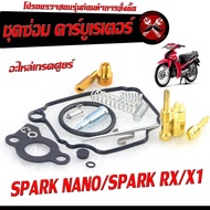 ชุดซ่อมคาร์บู สปาร์ค/ชุดซ่อม คาร์บูเรเตอร์ รุ่น SPARK 110/SPARK-X/SPARK/RX/X 1 ( ราคาต่อชุด ครบชุด งานดีมาตรฐานศูนย์ )/ชุดซ่อมคาบิว ครบชุด/อะไหล่คาบู