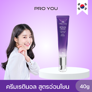 Proyou Retinol Cream (40g) โปรยู เวชสำอางเกาหลี : ครีมบำรุงผิวหน้าสูตรเรตินอล ช่วยลดเลือนริ้วรอย เปลี่ยนผิวหย่อนคล้อยให้อ่อนเยาว์