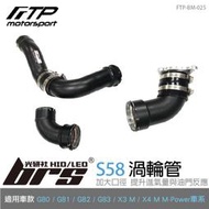 【brs光研社】FTP-BM-025 S58 FTP 渦輪管 進氣 鋁合金 BMW 寶馬 X3 X4 M M3 M4