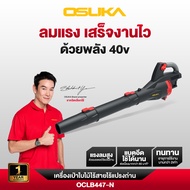 เครื่องเป่าใบไม้ OCLB447-N 20V OSUKA มอเตอร์ไร้แปรงถ่าน ท่อเป่าแบบ 4in1 กดปุ่มเดียว แรงเป่าสูงขึ้น3