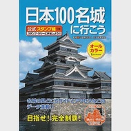 日本100名城導覽尋訪公式手冊