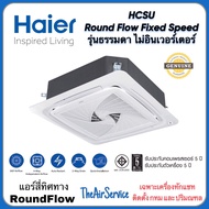 เฉพาะเครื่อง แอร์ Haier 4ทิศทาง HCSU-BSR Round Flow Fixed Speed Non-Inverter R410A ไฮเออร์ ฝังฝ้า