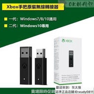 臺灣現貨 Xbox oneseries 手把 無線轉接器 一二代接收器 適配器 PC接收器 轉接器 Xbox手把接收器