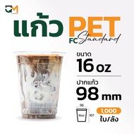 แก้วพลาสติก PET 16 ออนซ์ (1000ใบ) [FC-16]