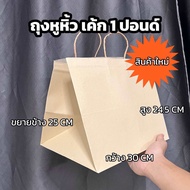 ถุงหูหิ้วกระดาษ ถุงใส่เค้ก 1 ปอนด์ 2 ปอนด์ หนา 125 แกรม คุณภาพดี