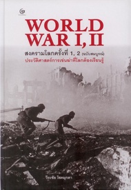 WORLD WAR I II สงครามโลกครั้งที่ 1 2 ฉบับสมบูรณ์ (ปกแข็ง)