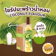 ยกลัง ซินญอริต้า ไซรัป มะพร้าวน้ำหอม🍑 Senorita Syrup Coconut พรีเมี่ยมไซรัป