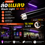 ST หลอด แบล็คไลต์ T8 10W ยาว 33 CM หลอดล่อแมลง สำหรับ เครื่องดักยุง หลอดนีออน Black Light รุ่น F8T8 