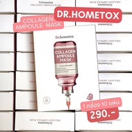 พร้อมส่ง🩷มาส์กหน้า Dr. Hometox Collagen Ampoule Mask | 1 กล่อง มี 10 แผ่น