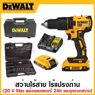 DEWALT สว่านไร้สาย 20 โวลท์ Max ไร้แปรงถ่าน (พร้อมแบตเตอร์รี่ 2.0 Ah + ชุดดอกสว่าน) รุ่น DCD7771D2A-