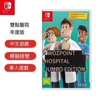 Switch NS游戲 雙點醫院 胡鬧主題醫院 年度版 帶DLC 中文