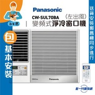 樂聲牌 - CWSUL70BA_ (包基本安裝)  3/4 匹變頻式淨冷窗口機(左出風)
