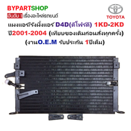 แผงแอร์/รังผึ้งแอร์ TOYOTA TIGER D4D(ดีโฟร์ดี) 1KD-2KD ปี2001-2004 (งานO.E.M PACO รับประกัน 1ปี) (CL