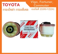 ❗️กรองถูกและดี❗️ TOYOTA 💥แท้💥 กรองโซล่า กรองดีเซล VIGO วีโก้ FORTUNER ฟอจูนเนอร์ COMMUTER เบอร์ 23390-YZZA1