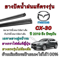 Genuine Wiper Rubber For MAZDA CX-30 Use In 2019 To Present (Rubber Size Length 16 Inches And 26 Thi
