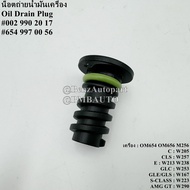 BENZแท้ น็อตถ่ายน้ำมันเครื่อง (เครื่อง OM654 OM656 M256) W205 W257 W213 W238 W253 W167 W223 W290 เบอ