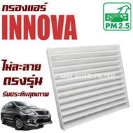 กรองแอร์ Toyota Innova ปี 2005-2014 (โตโยต้า อินโนว่า) / อินโนวา