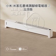實體門市發售🔥 小米 米家石墨烯踢腳線電暖器 2 加濕版 香港三腳插頭