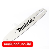 อะไหล่ บาร์โซ่ ขนาด 10 นิ้ว ใช้กับเครื่องเลื่อยโซ่ 10" ไร้สาย MAKITA รุ่น DUC254 รหัส M011-DUC254Z