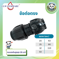 ข้อต่อตรง แบบสวมอัด PE Compression สำหรับท่อ HDPE ขนาด 20mm-110mm