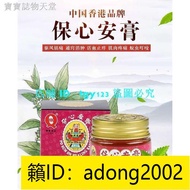 【加瀨免運下單備注電話】 香港保心安膏3.5g 10g 保心安油四季平安膏 原裝正品