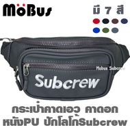 Subcrew กระเป๋าคาดเอว กระเป๋าคาดอก กระเป๋าสะพายข้าง กระเป๋าหนัง มี4ช่อง (มีหลายสี)#1785