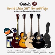 +ขายดี+ Kazuki KZ39C กีตาร์โปร่ง 39 นิ้ว คอเว้า ทรง GA ไม้เบสวู้ด + แถมฟรีกระเป๋ากีต้าร์ & น้ำยาเช็ด