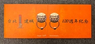 【絕版珍藏票卡系列】台北建城120週年紀念台北捷運車票（車票六張）