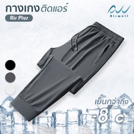 ใหม่ AIRWELL กางเกงติดแอร์ รุ่นAir+ ซ่อนซิป ทรงสวย ผ้ายืดSpandex X Nylon ใส่สบาย ไม่ต้องรีด ใส่ได้ทั