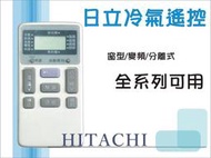 日立 HITACHI 全系列 冷氣遙控器(方) 變頻 分離式 窗型 可用