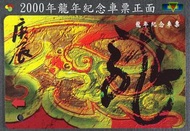 【寶物石坊】台北捷運2000年龍年紀念車票～限量絕版品～〈全新品〉＃捷運紀念車票＃悠遊卡＃郵政電子儲值卡＃郵政電話卡＃郵政典藏卡＃公仔 funko pop＃玩具公仔＃郵政寶寶郵票＃中華郵政＃郵票＃郵資票＃古董＃郵票信封