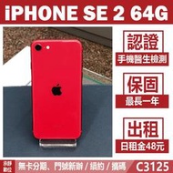 貼換專案｜IPHONE SE2 64G 紅色 二手機 附發票 刷卡分期【承靜數位】高雄實體店 可出租 C3125 中古機