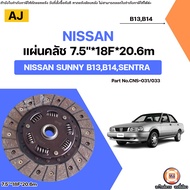 Nissan แผ่นคลัช 7.5นิ้ว อะไหล่รถยนต์ รุ่น Sunny ซันนี่ B13B14Sentra เซ็นทร่า