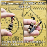 泰國佛牌 龍婆phromma 2568 滅魔刀（小型）