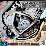 แคชบาร์cb650f r กันล้ม แคชบาร์k2-factory honda cb650f cb650r